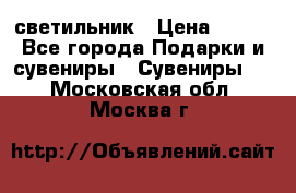 светильник › Цена ­ 116 - Все города Подарки и сувениры » Сувениры   . Московская обл.,Москва г.